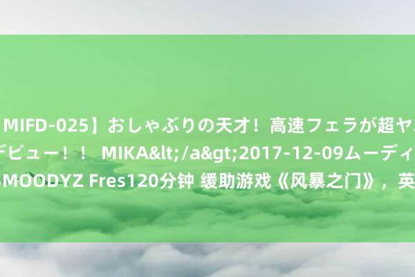 【MIFD-025】おしゃぶりの天才！高速フェラが超ヤバイ即尺黒ギャルAVデビュー！！ MIKA</a>2017-12-09ムーディーズ&$MOODYZ Fres120分钟 缓助游戏《风暴之门》，英特尔发布 101.5768 WHQL 显卡驱动