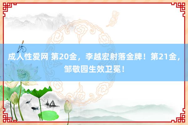 成人性爱网 第20金，李越宏射落金牌！第21金，邹敬园生效卫冕！