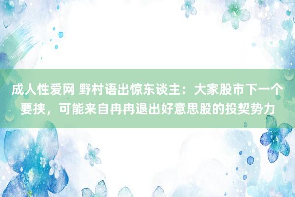 成人性爱网 野村语出惊东谈主：大家股市下一个要挟，可能来自冉冉退出好意思股的投契势力