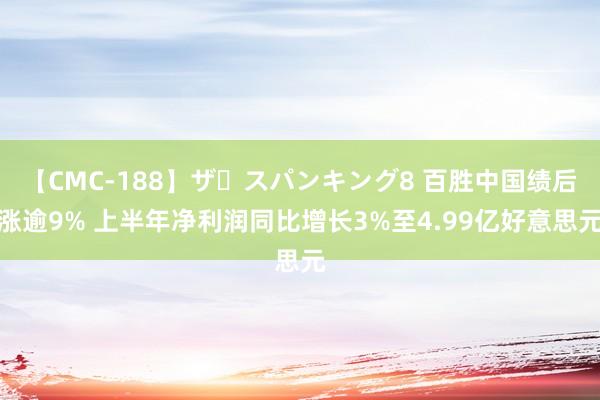 【CMC-188】ザ・スパンキング8 百胜中国绩后涨逾9% 上半年净利润同比增长3%至4.99亿好意思元