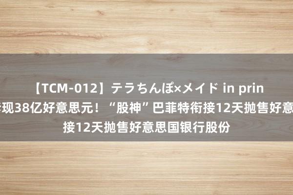 【TCM-012】テラちんぽ×メイド in prin MIKA 累计套现38亿好意思元！“股神”巴菲特衔接12天抛售好意思国银行股份