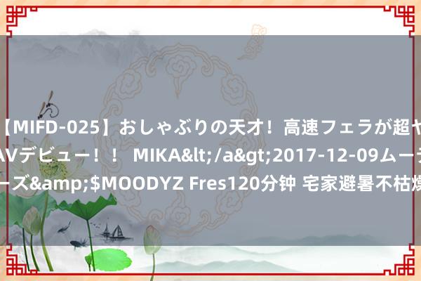 【MIFD-025】おしゃぶりの天才！高速フェラが超ヤバイ即尺黒ギャルAVデビュー！！ MIKA</a>2017-12-09ムーディーズ&$MOODYZ Fres120分钟 宅家避暑不枯燥，码住这8 个感统历练游戏