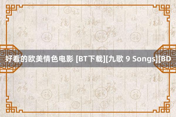 好看的欧美情色电影 [BT下载][九歌 9 Songs][BD